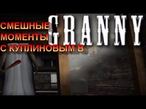 СМЕШНЫЕ МОМЕНТЫ С КУПЛИНОВЫМ В GRANNY