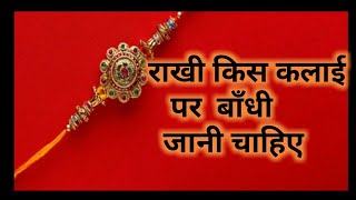 राखी कौन से हाथ में बाँधना शुभ है।rakhi kis hath me bandhi jati hai| #rakhi #hath #bhai