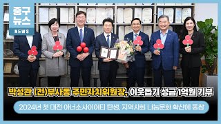 박성관 (전)부사동 주민자치위원장, 이웃돕기 성금 1억원 기부 이미지