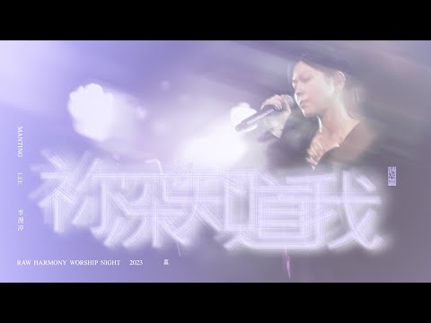 ||: 祢深知道我 | 李漫渟 Manting Lee | 真 • 敬拜瞬間 :||