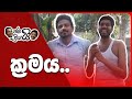 à¶šà·Šâ€à¶»à¶¸à¶º,-kramaya-|-janai-priyai-03-04-2017