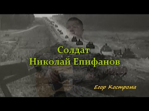 Солдат Николай Епифанов (акуст)