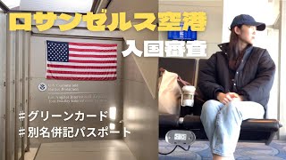 【ロサンゼルス空港】入国審査/グリーンカード/国際結婚（別名併記旅券）航空券の予約方法
