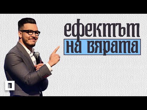 ЕФЕКТЪТ НА ВЯРАТА | Пастор Максим Асенов | Църква Пробуждане