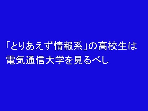心理学科 「とりあえず情報系志望」の受験生に、この大学！