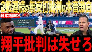 【大谷翔平】4打数無安打で2戦連続ノーヒット批判にレジェンドらが本音コメント【海外の反応 MLBメジャー 野球】