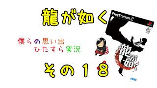 【実況】龍が如く【その１８】