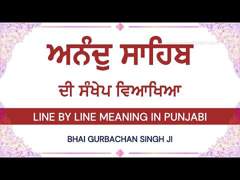Anand Sahib Vyakhya | ਆਨੰਦ ਸਾਹਿਬ ਵਿਆਖਿਆ | Anand Sahib with meaning in Punjabi