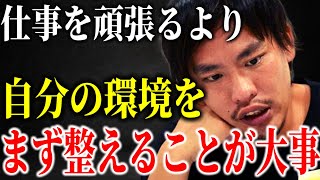 【箕輪厚介】自分の環境をまず整えることが大切。【切り抜き】