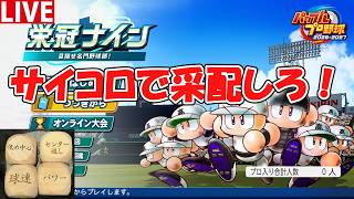 【パワプロ2026】サイコロで采配しながら3年以内に甲子園優勝を目指す【栄冠ナイン】