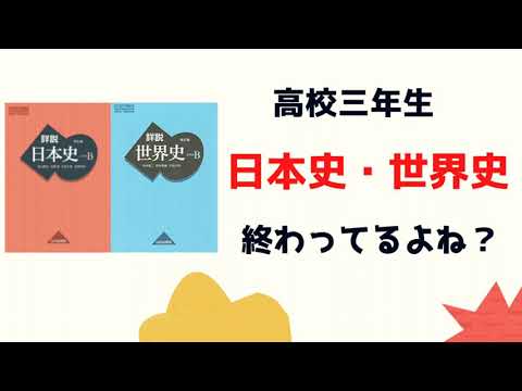 理学療法学科 受験生　日本史・世界史　もう終わってるよね！？