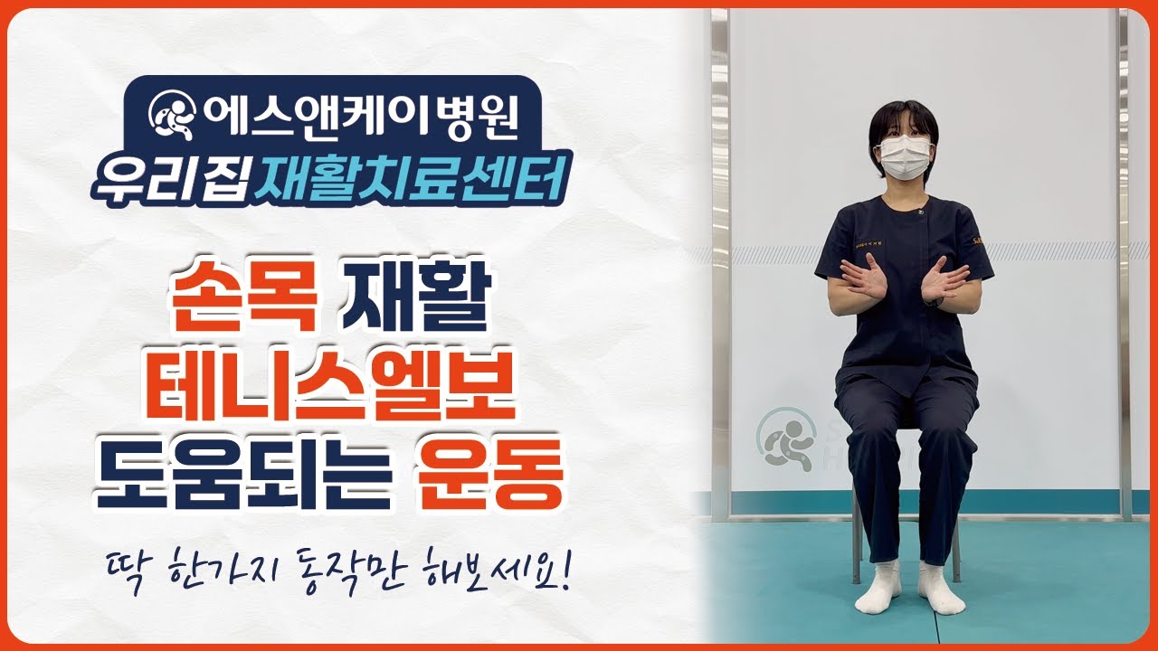 손목·팔꿈치 통증 잡는 3분 루틴! 손목과 테니스엘보 완화운동