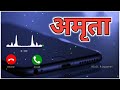 Amrita Name Ringtone Best Hindi Ringtone All Good Ringtone