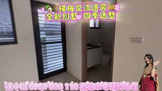 🏡 楊梅交流道旁 #四季逸墅🌿全新別墅💰 總價：2098萬