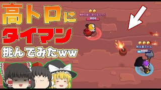 高トロ相手にタイマン挑んでみた結果www【ブロスタ:ゆっくり実況】