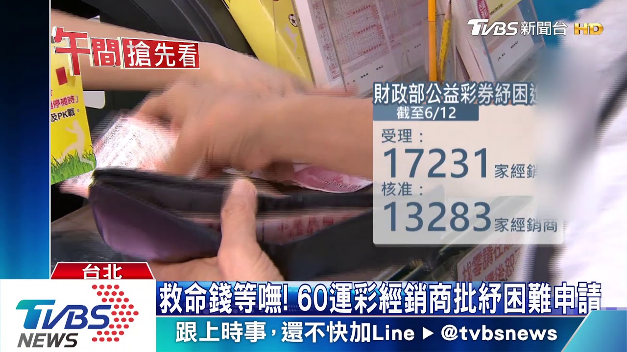 救命錢等嘸! 60運彩經銷商批紓困難申請