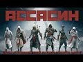 АССАСИН (ЭПИЧНАЯ ПЕСНЯ ПО ASSASSIN'S CREED) 