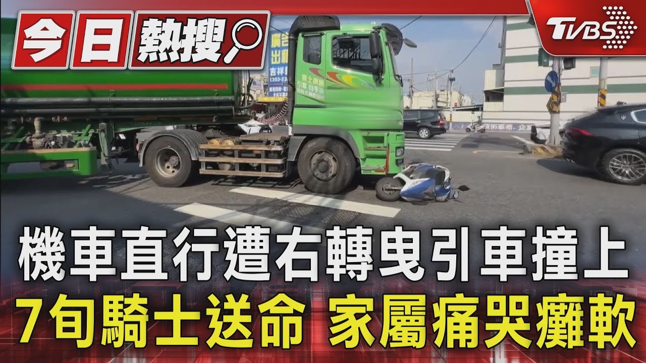 機車直行遭右轉曳引車撞上！7旬騎士送命　家屬痛哭癱軟