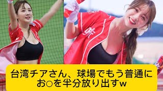 台湾チアさん、球場でもう普通にお○を半分放り出すw#台湾チア #野球 #イケおじ認定