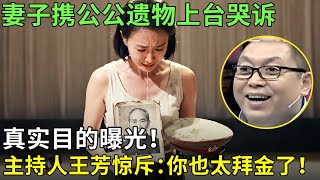 妻子携公公遗物上台哭诉，真实目的曝光！主持人王芳惊斥：你也太拜金了！【王芳王为念情感调解】