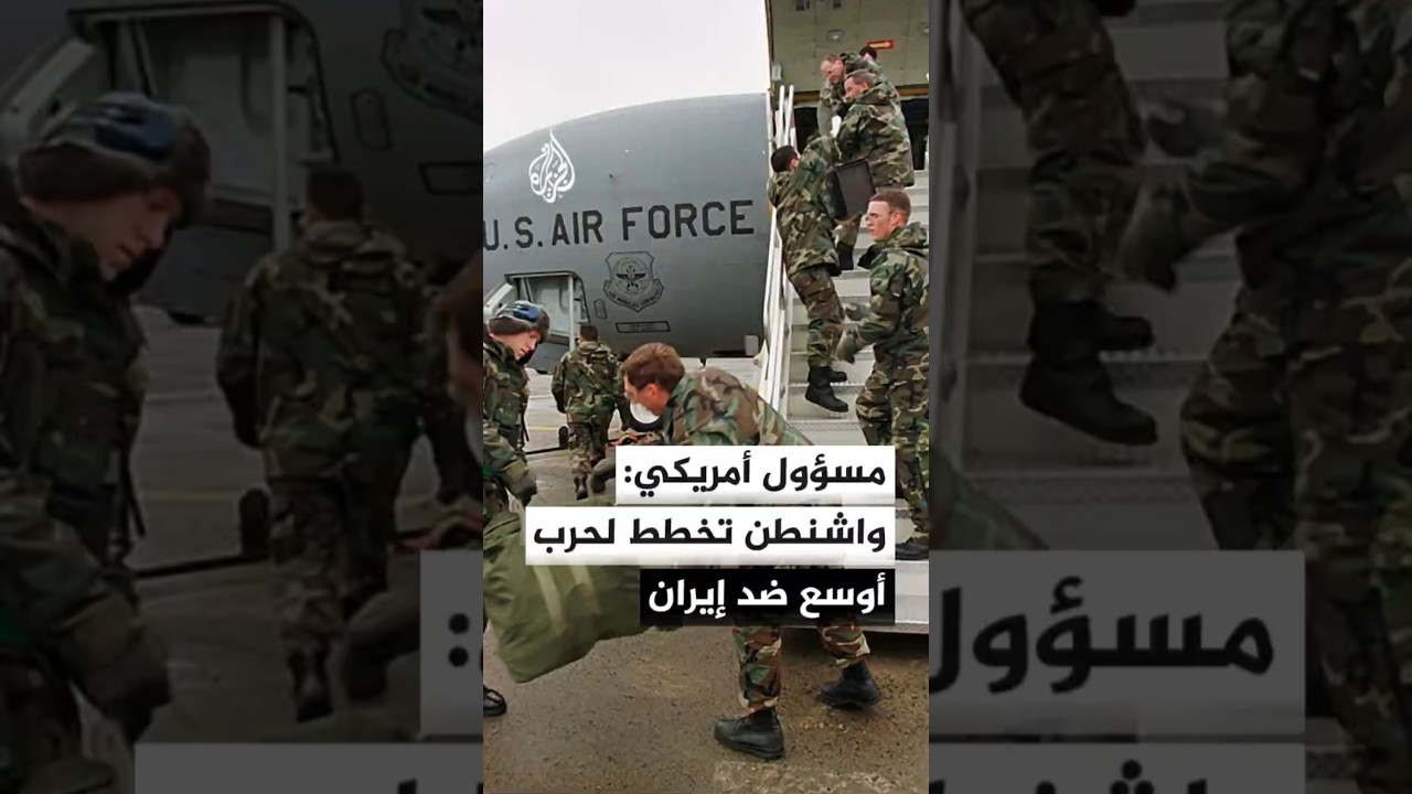 فيديو | واشنطن بوست عن مسؤول أمريكي مطلع: الولايات المتحدة تخطط لحرب أوسع نطاقا ضد إيران