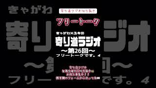 【ラジオ】 寄り道ラジオ切り抜き「フリートーク」 #ラジオ #切り抜き #お便り募集中 #フリートーク