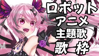 【歌枠/初見歓迎】 懐かしのロボソンで今宵も熱く盛り上がろう🔥 #あおぎり高校 #千代浦蝶美