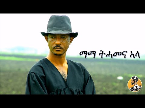 Offical Eritrean Music: Mama Tihamena Ala by Mihreteab Michael ማማ ትሓመና ኣላ ብምሕረትኣብ ሚካኤል