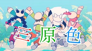 (MAD)ホロライブ×三原色