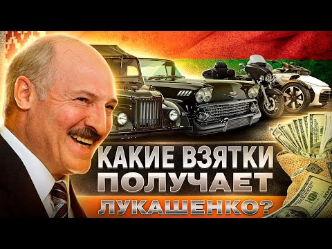 Lukashenka personally received a bribe