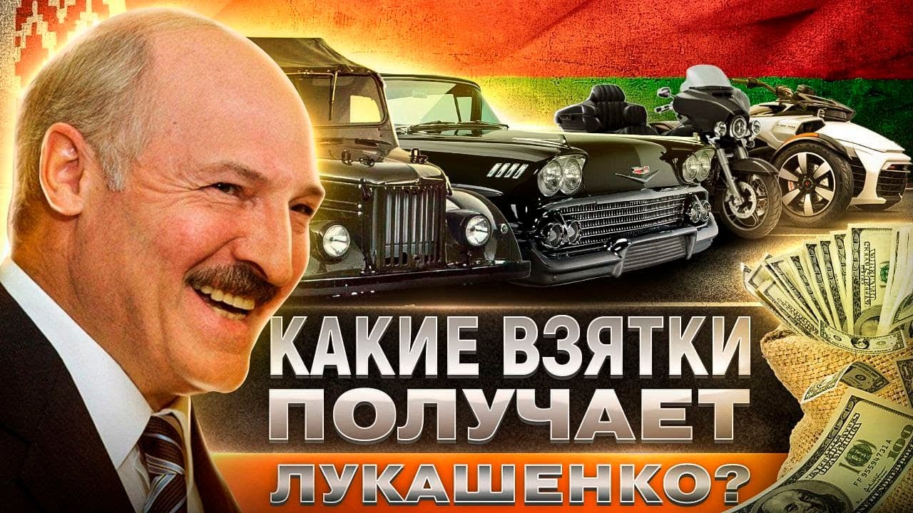 Лукашэнка асабіста атрымаў хабар