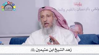 41 - زهد الشيخ ابن عثيمين رحمه الله - عثمان الخميس