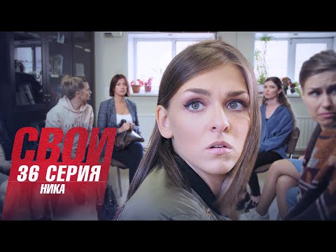 Свои | 4 сезон | 36 серия | Ника