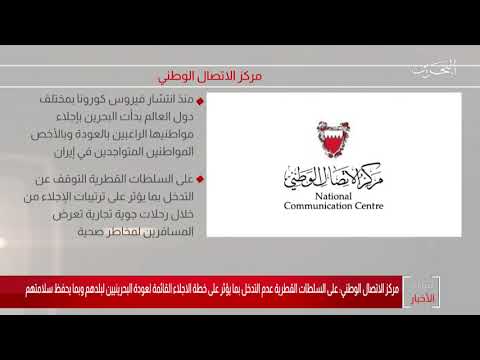 البحرين مركز الأخبار مركز الإتصال الوطني يؤكد ترتيب رحلة إجلاء اليوم للمواطنين العالقين في الدوحة