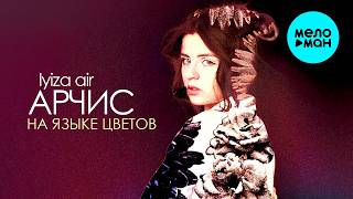 lyiza air, АРЧИС - На языке цветов (Single 2026)