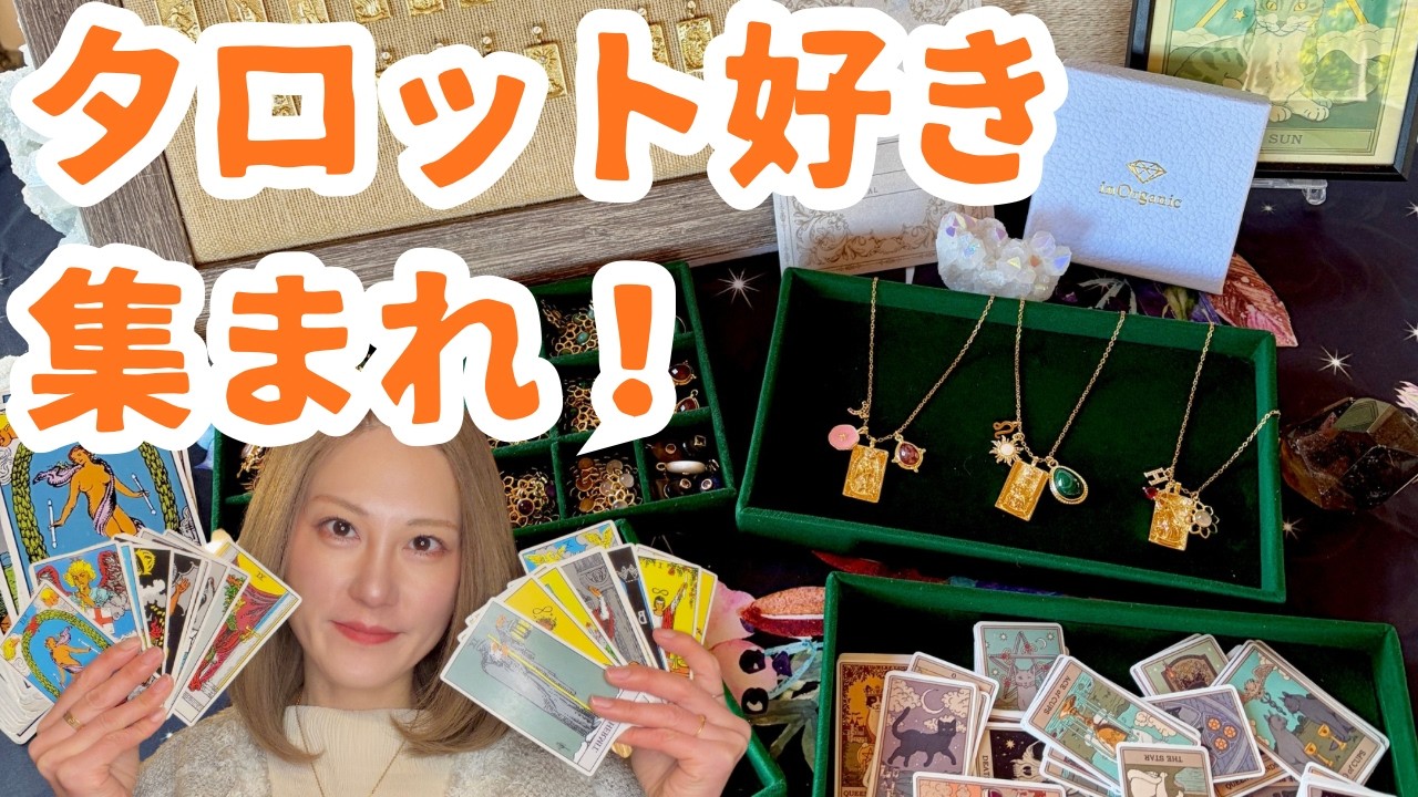 【全種類公開】どれを選ぶ？フォーチュンカードマーケットで出会える、あなたを導くタロットネックレス🔮💫✨