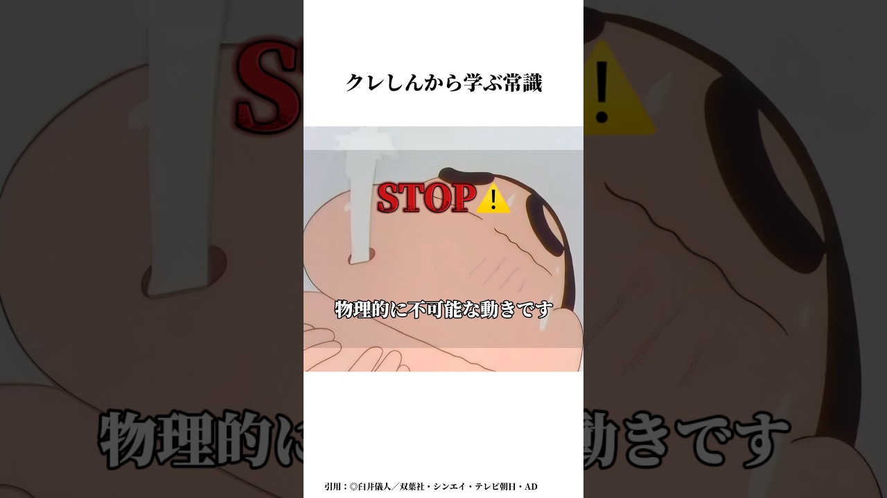 クレしんアニメから学ぶ常識 #クレヨンしんちゃん #クレヨンしんちゃんアニメ #面白集 #アニメ #面白い #クレヨンしんちゃん映画 #雑学チャンネル