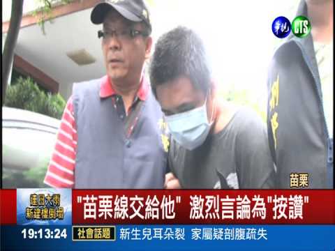 "苗栗線交給我" 網路掀模仿效應