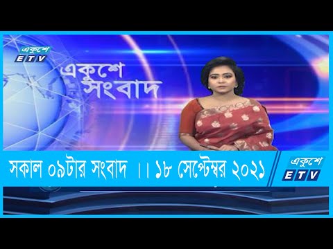 09 AM News || সকাল ০৯টার সংবাদ || 19 September 2021