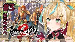 #3【ロマサガ2 リメイク】新たなる歴史を紡ぐ～時間の流れってもんは早すぎんだよな…ととお～【立伝都々 / にじさんじ】