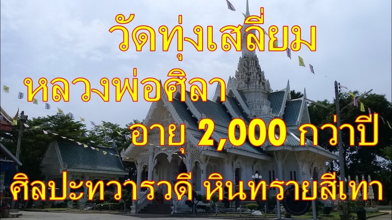 หลวงพ่อศิลา