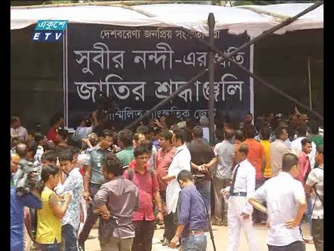 শ্রদ্ধা-ভালোবাসায় বিদায় নিলেন সুবীর নন্দী