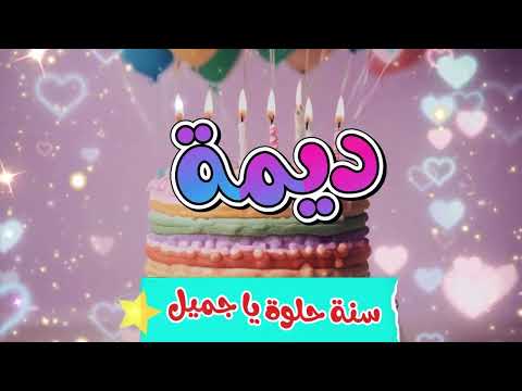 اغنية عيد ميلاد ديمة