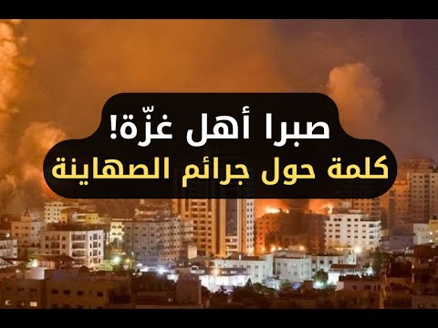 صبرا أهل غزة! لأبي معاذ محمد مرابط