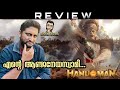 Hanu Man Review Malayalam by Thiruvanthoran|Teja Sajja|Amritha Aiyer|Varalaxmi|Vinay|Prasanth Varma