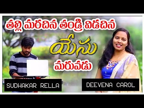 TALLI MARACHINA ||Deevena Carol || Sudhakar Rella || Biccavole Samuel || Harsha Singavarapu || Olive
