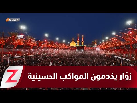 فيديو | الديوانية.. زوّار من دول متعددة يشاركون العراقيين في خدمة المواكب الحسينية