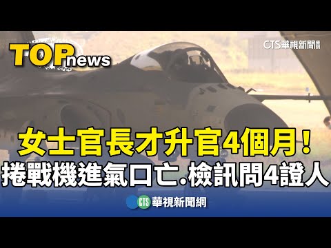 才升官4個月！　女士官長捲戰機進氣口亡　檢訊問4證人