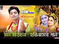 মধু মাখা এই হরিনাম ভজরে মন একবার Madhu Makha Ei 