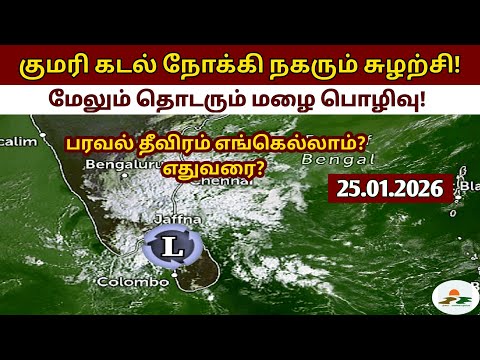 25.01.2026|தமிழ்நாடு வானிலை அறிக்கை | today tamilnadu weather report | annadurai weather report